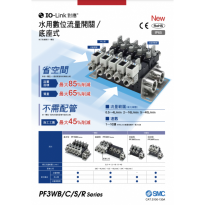 水用數位流量開關/底座式 PF3WB/C/S/R系列